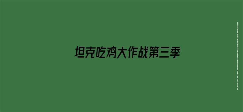 坦克吃鸡大作战第三季